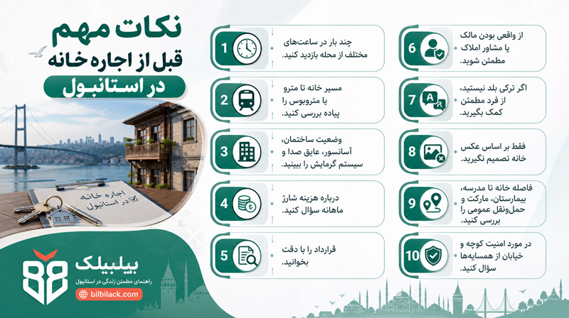 نکات مهم قبل از اجاره خانه در استانبول
