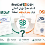 آزمون TestDaF یا DSH