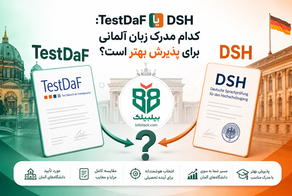 آزمون TestDaF یا DSH