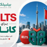 آیلتس-برای-کانادا