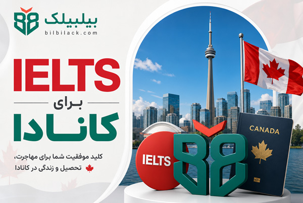آیلتس-برای-کانادا
