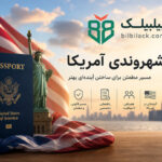 اخذ شهروندی آمریکا