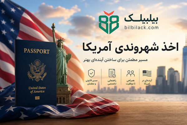 اخذ شهروندی آمریکا