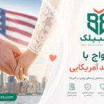 ازدواج با شهروند آمریکایی