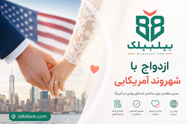 ازدواج با شهروند آمریکایی