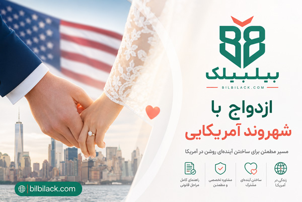 ازدواج با شهروند آمریکایی
