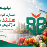 استارت-آپ-ویزای-هلند-برای-کارآفرینان-ایرانی