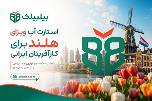 استارت-آپ-ویزای-هلند-برای-کارآفرینان-ایرانی