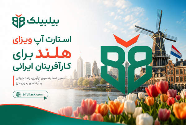 استارت-آپ-ویزای-هلند-برای-کارآفرینان-ایرانی