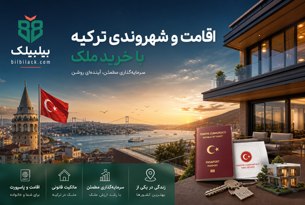 اقامت و شهروندی ترکیه با خرید ملک