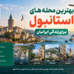 بهترین محله‌ های استانبول برای زندگی ایرانیان