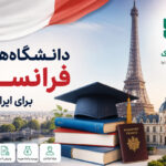 دانشگاه‌ های فرانسه برای ایرانیان