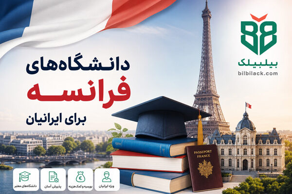 دانشگاه‌ های فرانسه برای ایرانیان