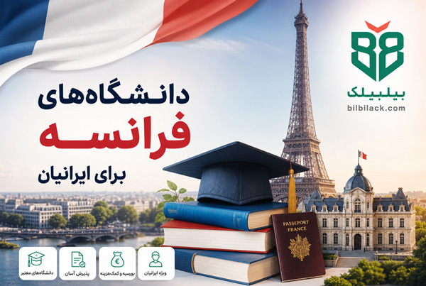 دانشگاه‌ های فرانسه برای ایرانیان