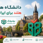 دانشگاه‌ های هلند برای ایرانیان