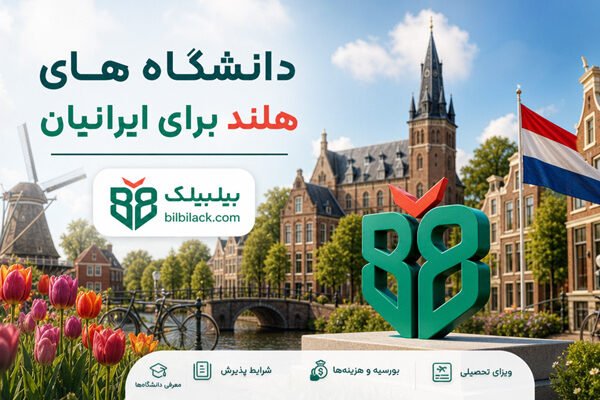 دانشگاه‌ های هلند برای ایرانیان