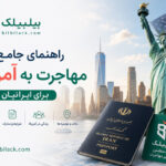 راهنمای جامع مهاجرت به آمریکا برای ایرانیان