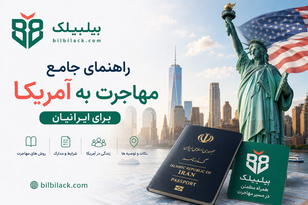 راهنمای جامع مهاجرت به آمریکا برای ایرانیان