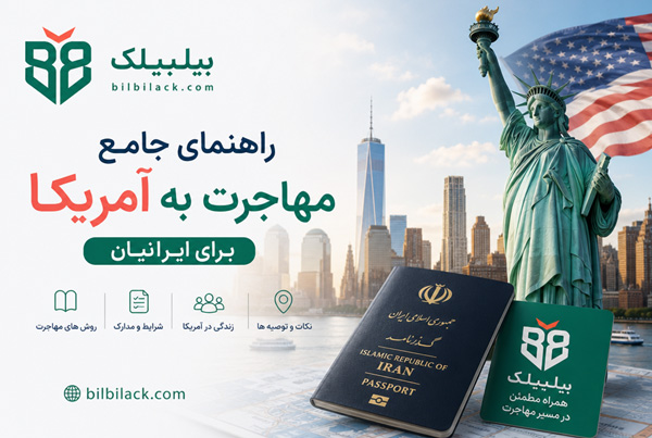 راهنمای جامع مهاجرت به آمریکا برای ایرانیان