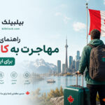 راهنمای جامع مهاجرت به کانادا