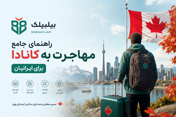 راهنمای جامع مهاجرت به کانادا