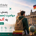 راهنمای جامع مهاجرت تحصیلی به آلمان برای ایرانیان