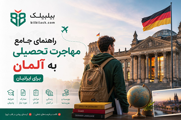 راهنمای جامع مهاجرت تحصیلی به آلمان برای ایرانیان