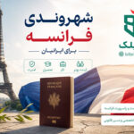 شهروندی فرانسه برای ایرانیان