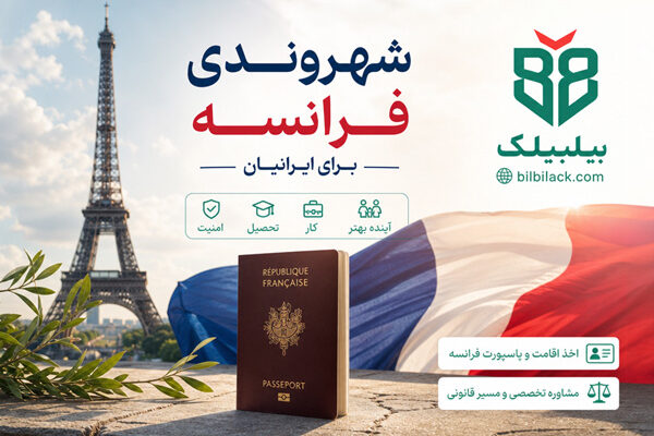 شهروندی فرانسه برای ایرانیان
