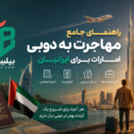 مهاجرت به دوبی امارات