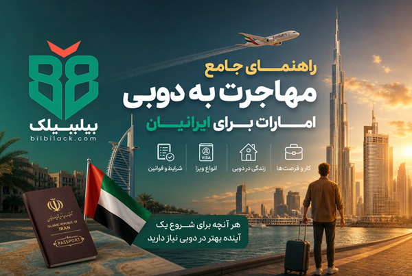 مهاجرت به دوبی امارات