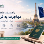 مهاجرت به فرانسه