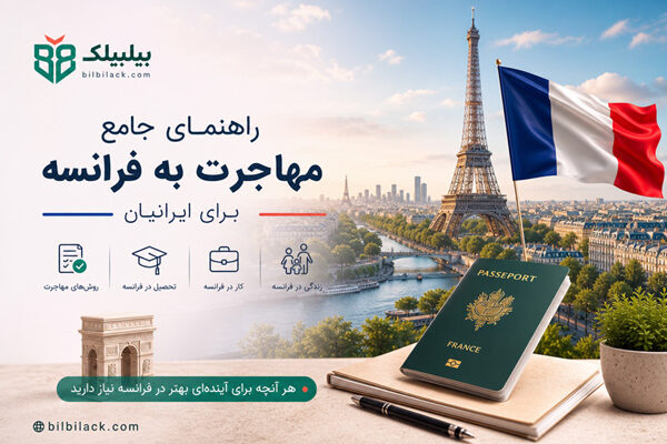 مهاجرت به فرانسه