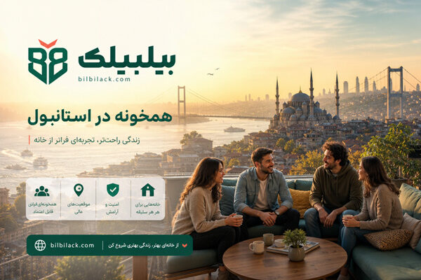 همخونه در استانبول