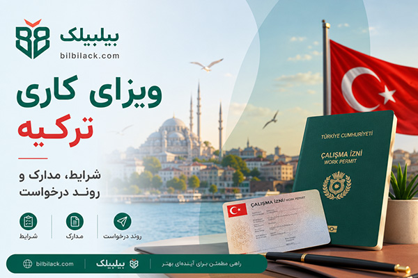 ویزای کاری ترکیه
