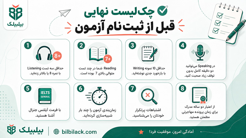 چک‌لیست نهایی قبل از ثبت‌نام آزمون