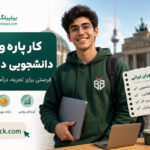 کار پاره وقت دانشجویی در آلمان