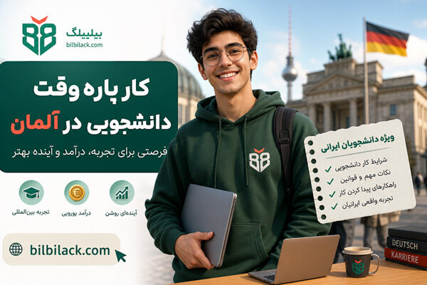 کار پاره وقت دانشجویی در آلمان