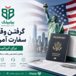 گرفتن وقت سفارت آمریکا برای ایرانیان