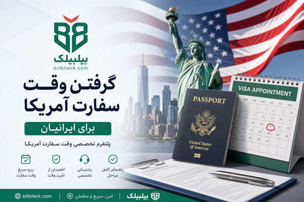 گرفتن وقت سفارت آمریکا برای ایرانیان