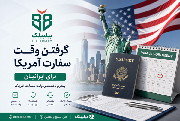 گرفتن وقت سفارت آمریکا برای ایرانیان