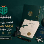 آماده‌سازی مدارک ترجمه رسمی برای مهاجرت