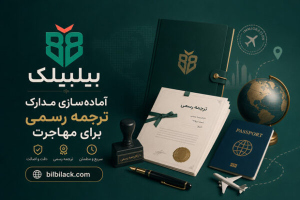 آماده‌سازی مدارک ترجمه رسمی برای مهاجرت