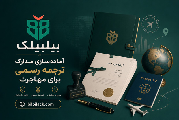 آماده‌سازی مدارک ترجمه رسمی برای مهاجرت