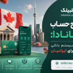 افتتاح حساب در کانادا