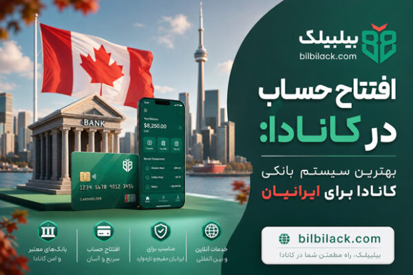 افتتاح حساب در کانادا