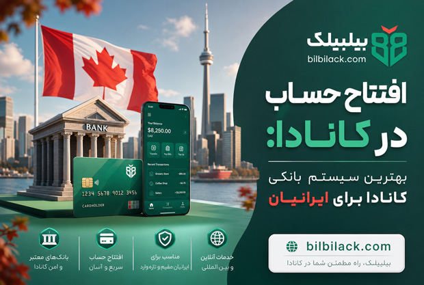 افتتاح حساب در کانادا