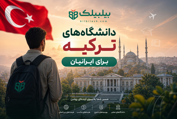 دانشگاه‌های ترکیه برای ایرانیان