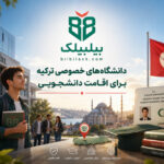 دانشگاه‌های خصوصی ترکیه برای اقامت دانشجویی