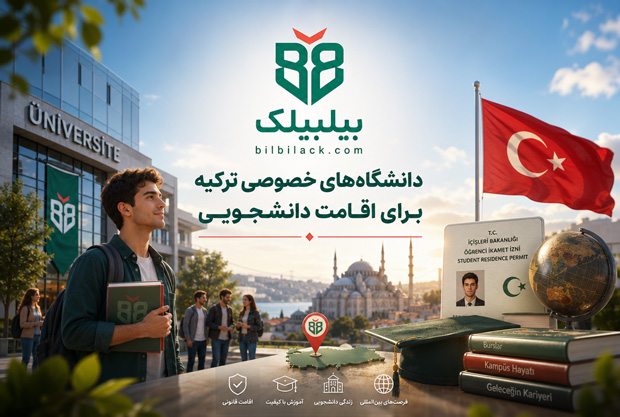 دانشگاه‌های خصوصی ترکیه برای اقامت دانشجویی